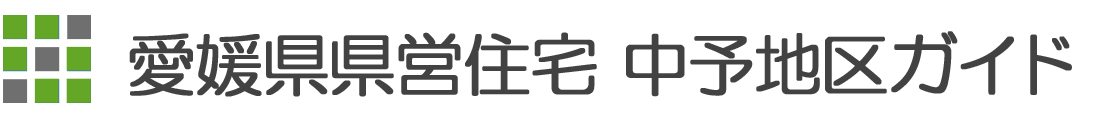 愛媛県県営住宅