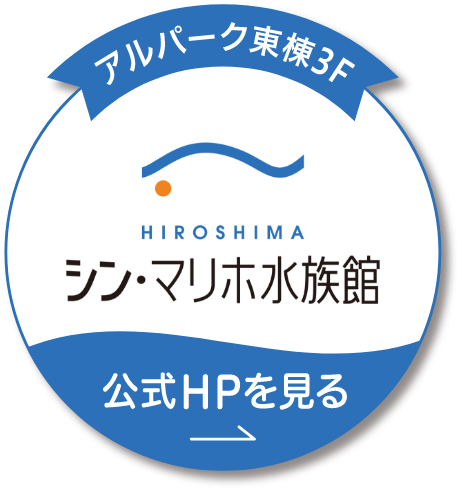 シン・マリホ水族館 アルパーク東棟3F 公式HPを見る
