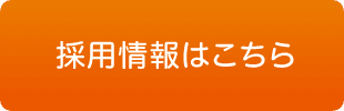 採用情報はこちら