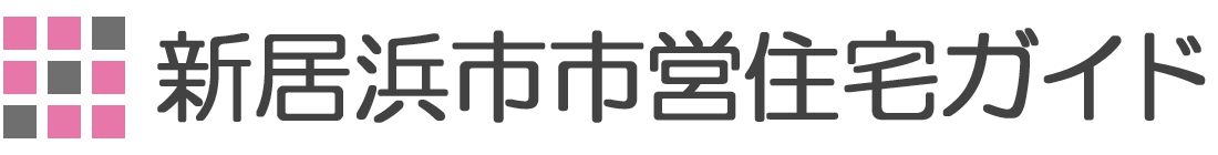市営住宅入居にあたって 新居浜市市営住宅ガイド