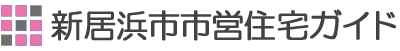 新居浜市営住宅