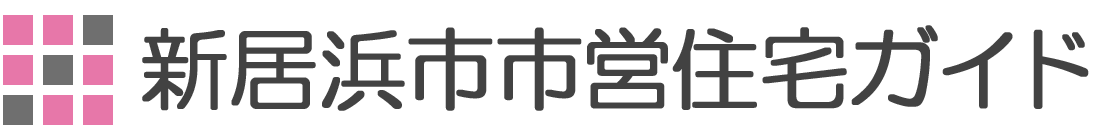 新居浜市市営住宅ガイド